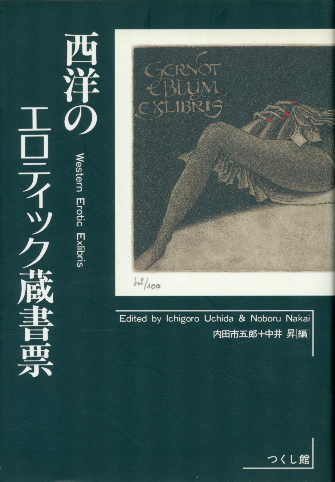 西洋のエロティック蔵書票(内田市五郎・中井昇編) / こもれび書房 /