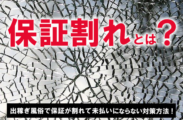 風俗の「保証」ってどんな制度？保証の種類・もらえる条件を解説！｜ココミル