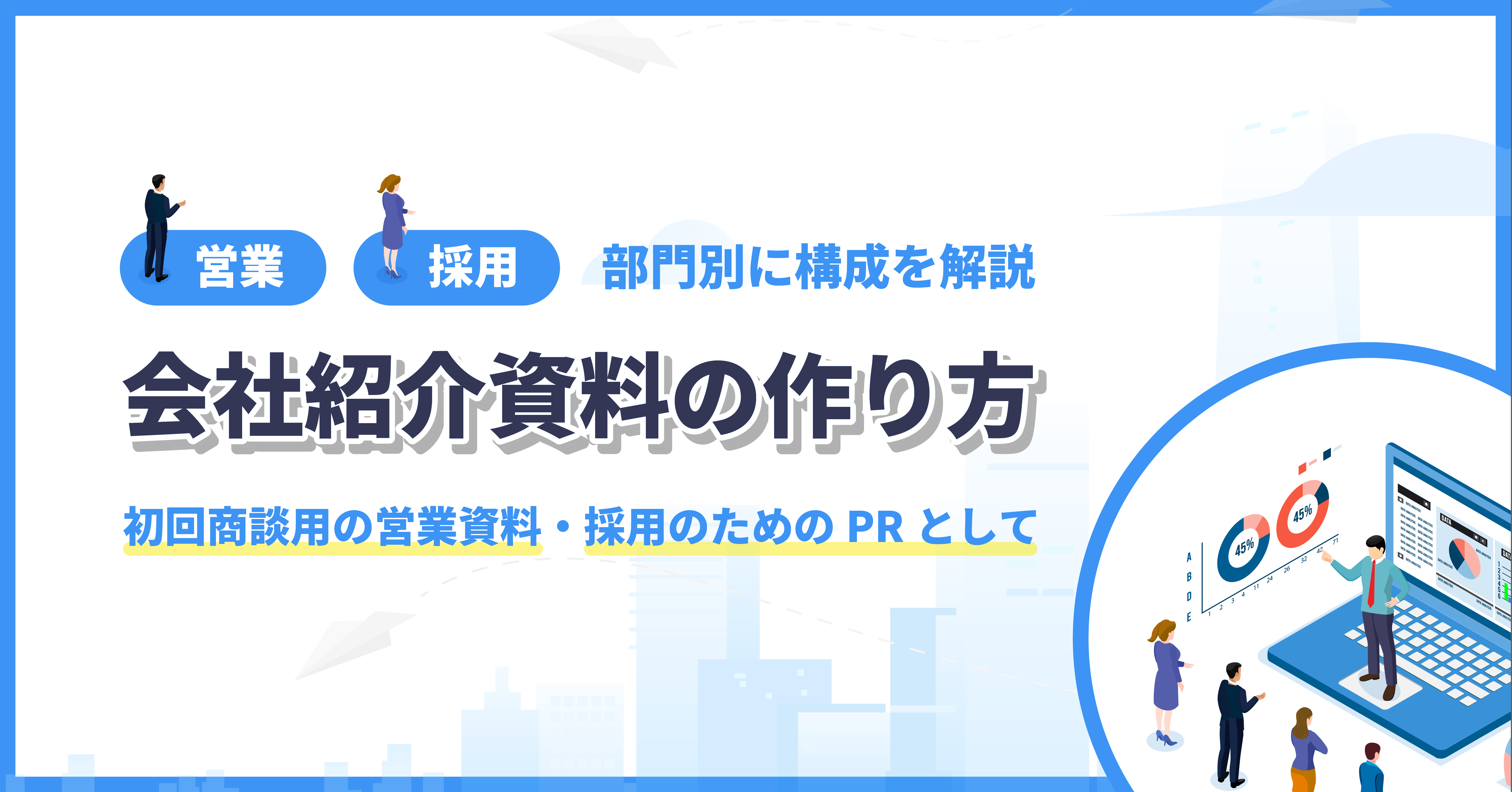 パワポ芸人・トヨマネ直伝 「仕事紹介」がわかりやすく伝わるスライドの作り方人材採用・育成コラム経営と人材をつなげるビジネスメディア「HUMAN CAPITAL サポネット」
