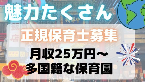 2025年10月最新 横浜市中区の保育士求人・転職・給料ジョブメドレ