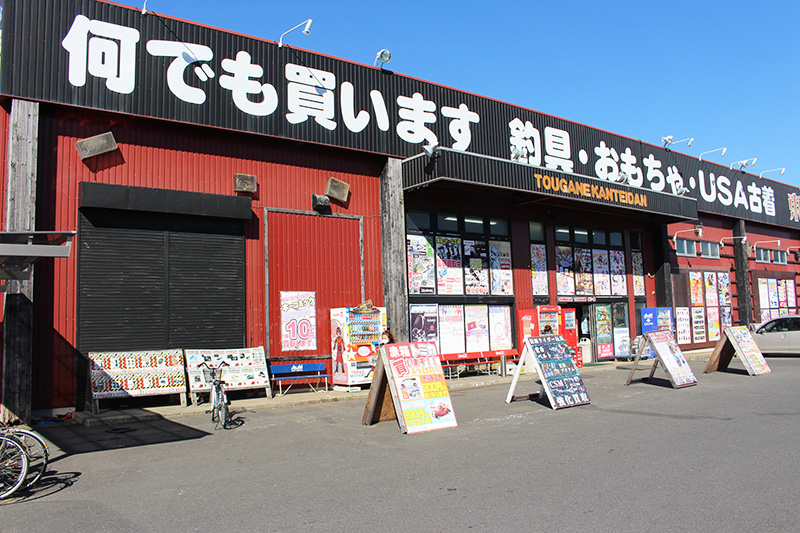 千葉鑑定団 東金店（千葉県）｜こころから