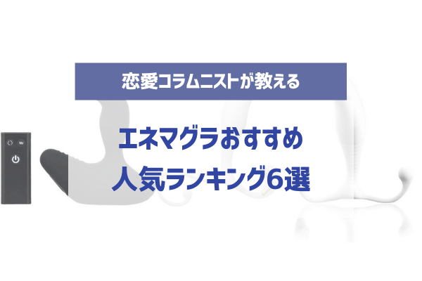 筆者体験談】エネマグラを使ってみたら、凄かった話 - DLチャンネル みんなで作る二次元情報サイト！