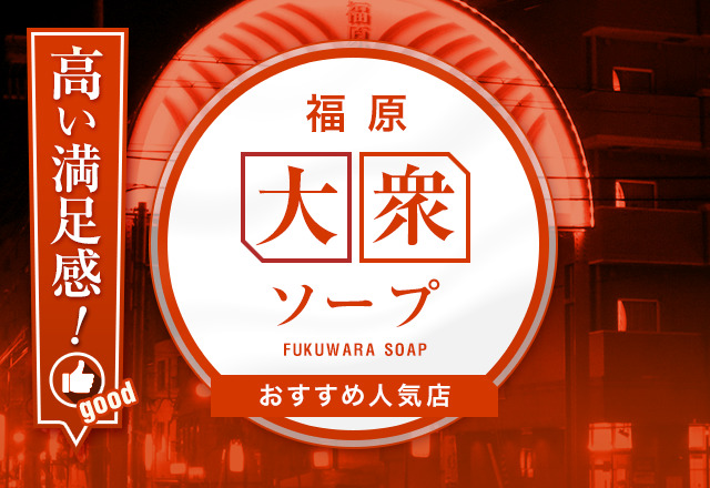 福原(兵庫)の風俗求人で稼げるソープ店は5店舗だけ｜風俗求人・高収入バイト探しならキュリオス