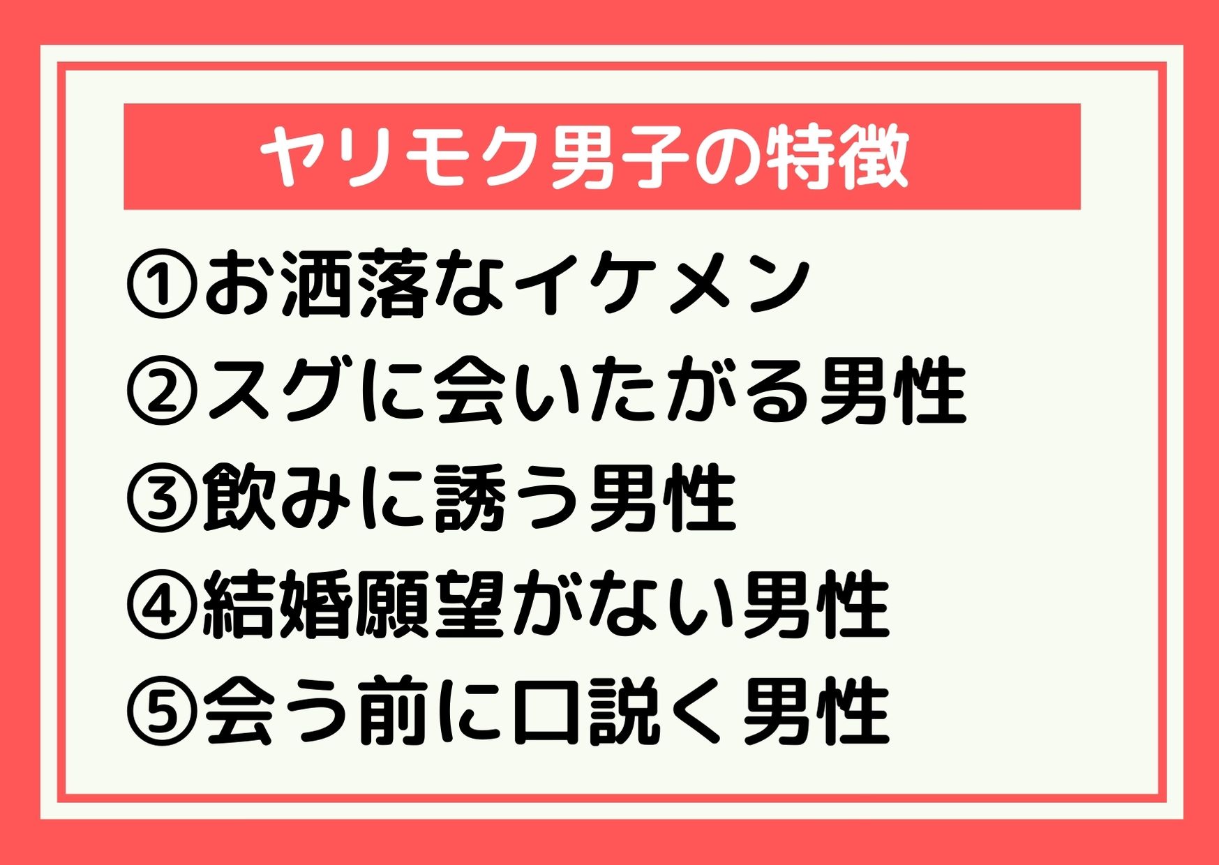 男の本性！】ヤリモク男性と誠実男性の見分け方 | タップル(tapple) - 恋活・婚活マッチングアプリ【公式】