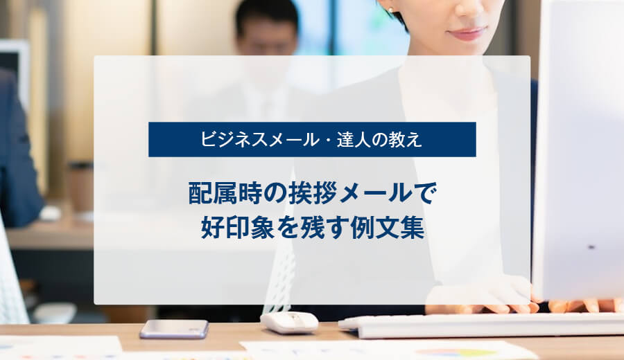 文例付き 異動の挨拶メールの書き方・マナー 社内 社外 返信メールワイズ式 お役立ちコラム