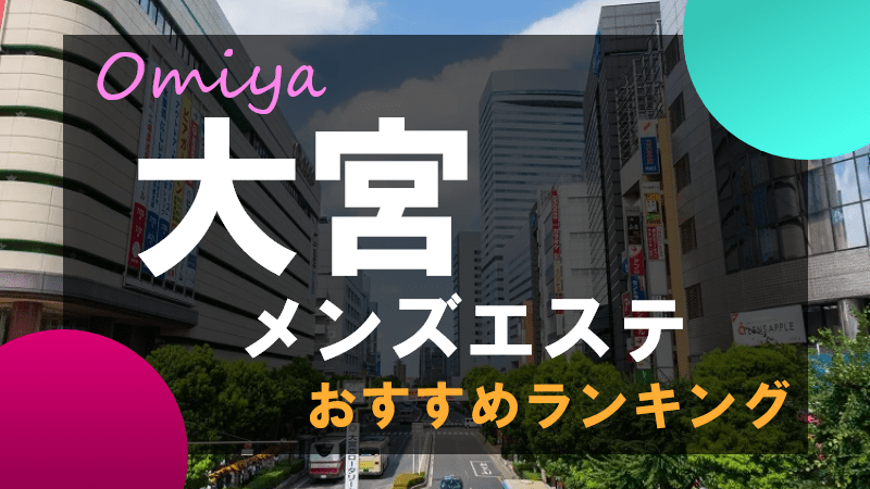 2024年抜き情報】埼玉・大宮のチャイエス7選！本当に抜きありなのか体当たり調査！ | otona-asobiba[オトナのアソビ場]