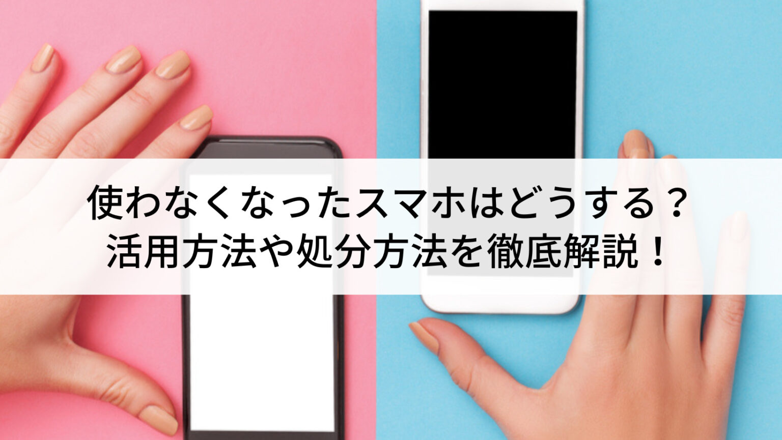壊れたスマホは大手キャリアで処分しようau、ドコモ、ソフトバンク比較しました