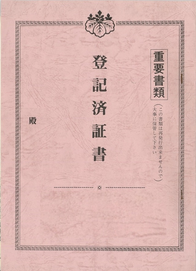登記済権利証の見本