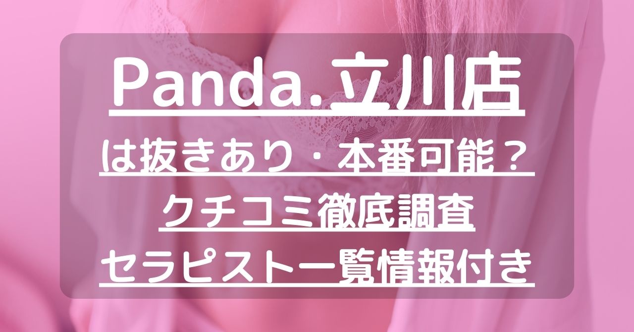 最新】立川のオナクラ・手コキデリヘル おすすめ店ご紹介！｜風俗じゃぱん