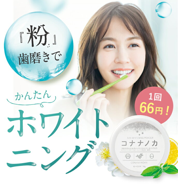 コナナノカ 2個セット 自宅で簡単セルフホワイトニング！人気ランキング5選 2024年8