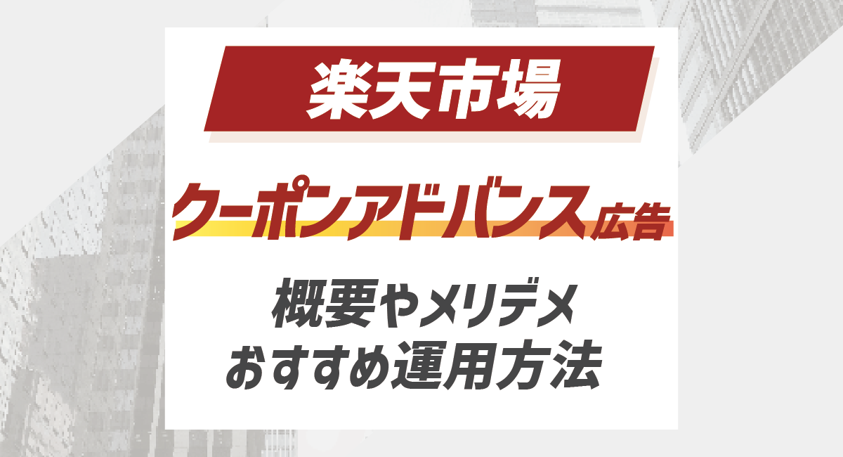 導入を検討している方向けノウハウ資料『Qoo10広告全種類徹底解説』を1月29日に公開！マーケティングアソシエーション株式会社のプレスリリース
