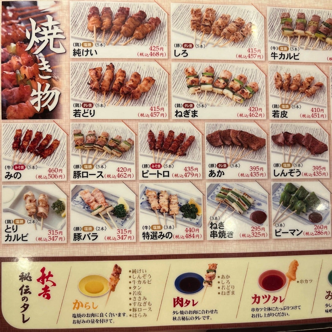 やきとりの名門 秋吉 新小岩店（新小岩・小岩/焼き鳥） - Retty