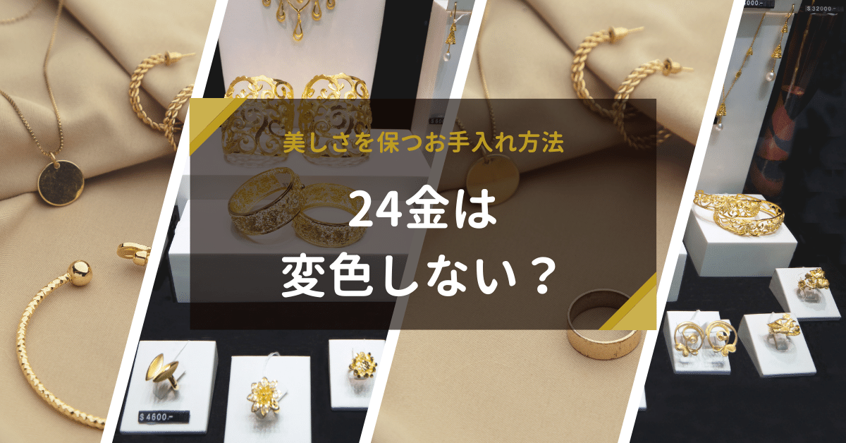 金メッキの変色はなぜ起こる？復活方法とお手入れ方法を解説！ – ChooMia チュミア
