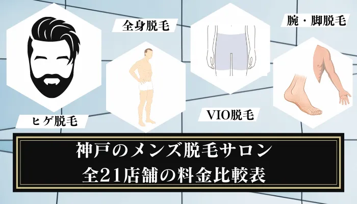 2024年最新】メンズ脱毛の料金相場はどれくらい？神戸三宮（関西）で人気の脱毛クリニック7院を紹介 - SWC新神戸ウェルネスクリニック美容皮膚科