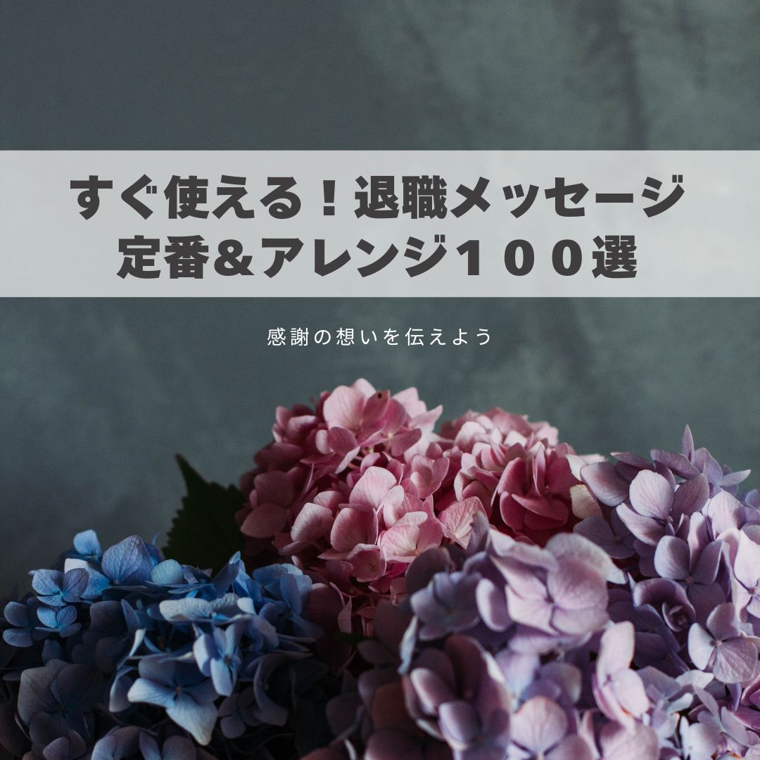 退職祝いや送別で贈るメッセージ文例集！お礼や親しくない方への例文も選び直せるソーシャルギフト GIFTFUL ギフトフル
