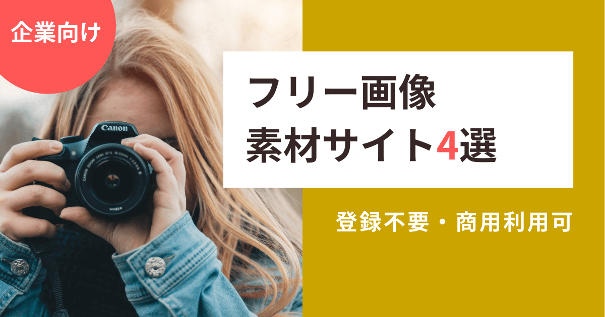 登録不要で商用利用OKのイラストフリー素材５選 -SEO対策 webマーケティング サイト制作・運営で悩めるWeb担当者に贈るWebマガジン クロスラボ