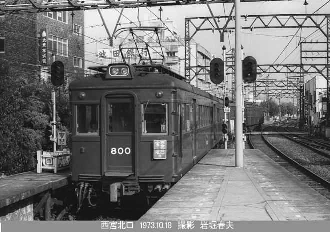 昔の阪急西宮北口駅たかさんの好日日記