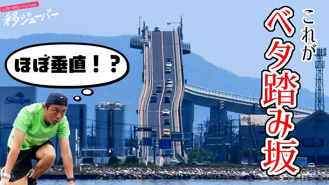 テレビCMで話題になった”ベタ踏み坂”『江島大橋 鳥取県境港市と島根県松江市を繋ぐ橋 』が凄い！: 心残景色