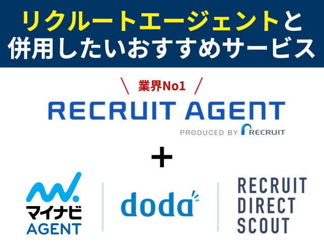 リクルートエージェントの特徴と口コミ・評判 - 洋食転職ガイド