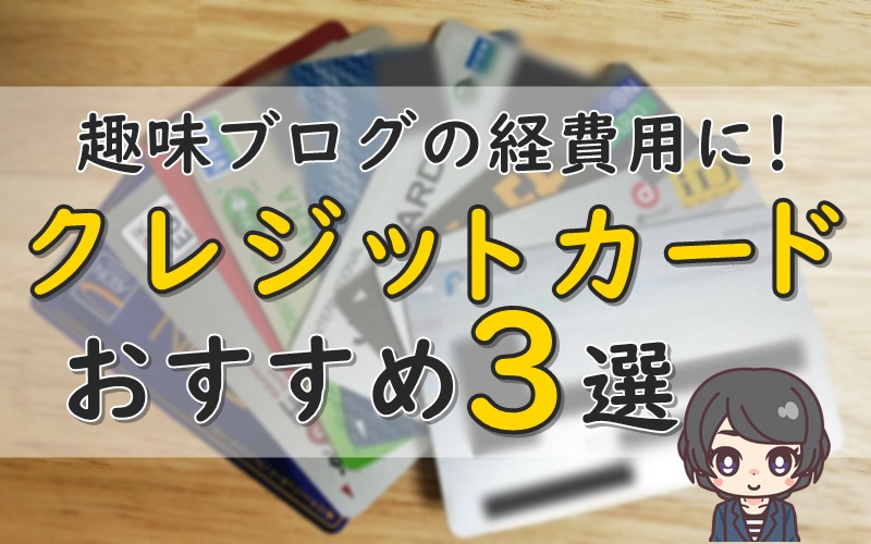 無職でも作れるクレジットカードはある？おすすめのカードや審査対策を解説