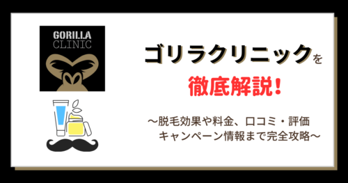 ゴリラクリニック横浜院の口コミ・評判・料金プラン - メンズタイムズ