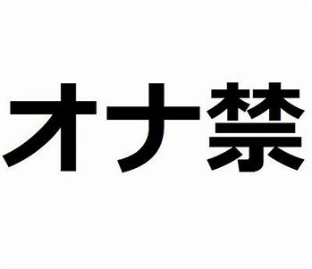 部活の大会前とかにオ○ニー禁止ってホントに意味あるのか検証してみた