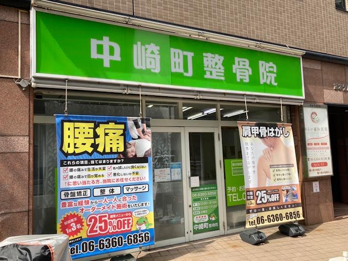 中崎町駅周辺で口コミが評判のおすすめ整体2選!肩こりや腰痛の施術も受けられる! | からだキャンパス