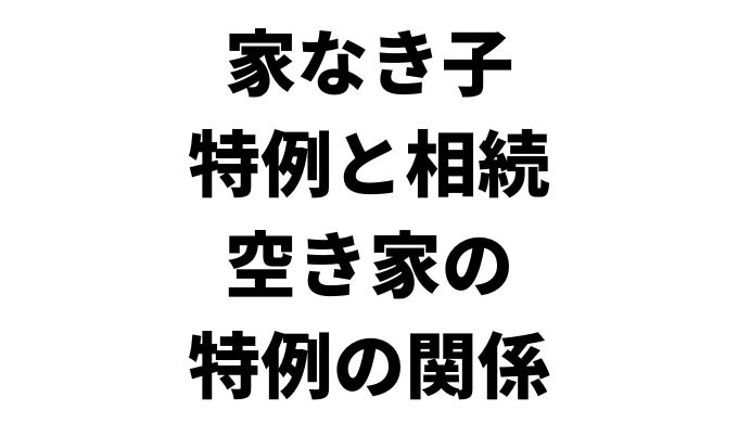 小規模宅地等の特例の「家なき子特例」とは？ 要件や添付書類を解説相続税理士相談Cafe