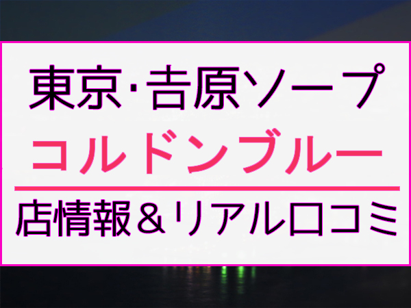 2022年】吉原ソープで二輪車(3P以上)店舗ランキング！ | 東京風俗LOVE-風俗体験談レポート＆風俗ブログ-