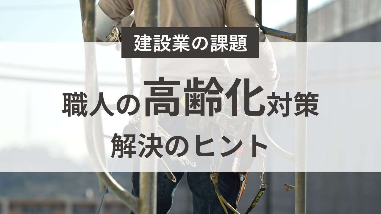 建設業の人材不足は死活問題？最先端技術を用いた解決方法をご紹介屋根・外装点検メディア – MOTTOBEモットベ