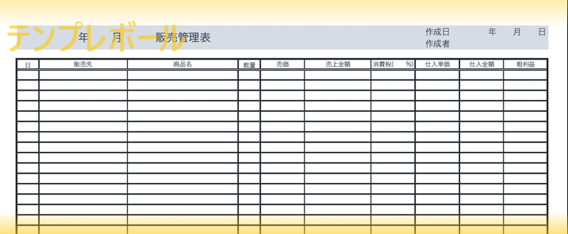 売上管理表「ワード・エクセル・PDF ダウンロード無料」建設業等で使い勝手の良い作り方が易しい雛形！テンプレボール
