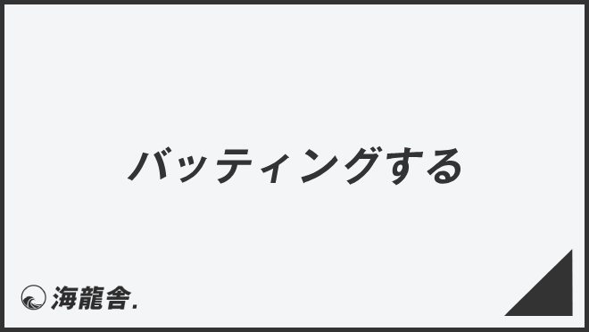 バッティングセンター 経営 儲かるの起業、経営情報一覧独立・開業・フランチャイズ募集の アントレ