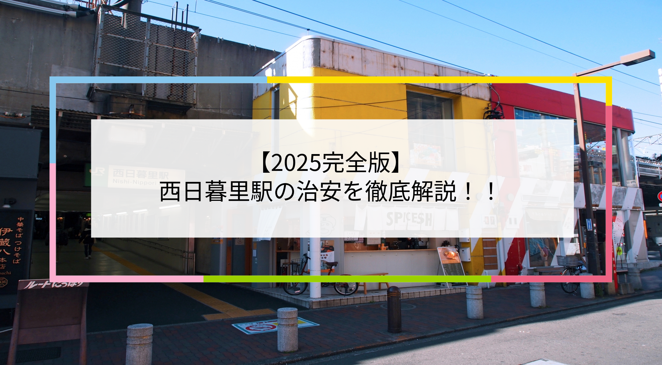 2025完全版 西日暮里駅周辺は治安悪い？5つの統計データを用いて徹底解説！ 賃貸物件住まい百科オンライン
