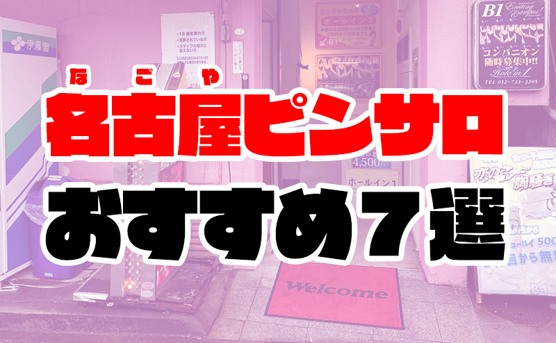 愛知県のキャンパスパブ（キャンパブ）風俗求人【はじめての風俗アルバイト（はじ風）】