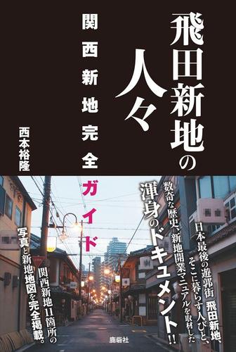 飛田新地への道順と行き方 - 飛田新地map/最新の店と女の子のおすすめ口コミ情報