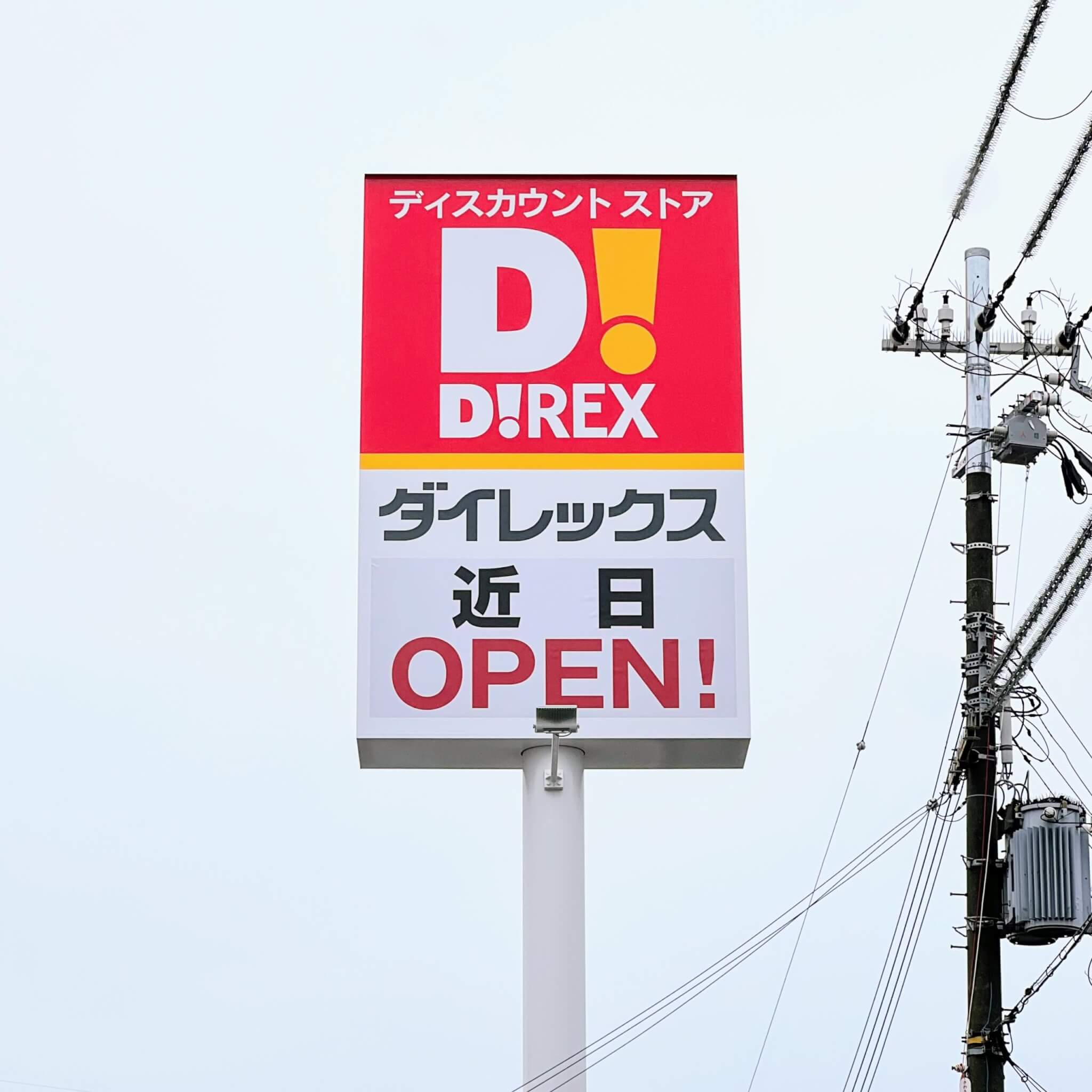 開店仮称 ダイレックス加古川安田店ができるようです！ トップワン駐車場南側あたりかこがわノート