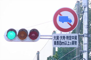 大型貨物自動車等通行止め - 道路標識めぐりの旅