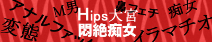 悶絶痴女倶楽部 Hip's大宮店（大宮 デリヘル）｜デリヘルじゃぱん