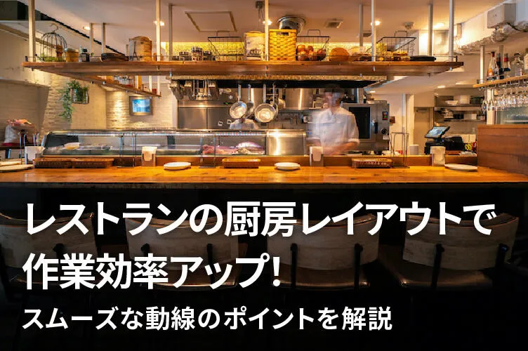 これからお店をはじめる人へ 飲食店の厨房 キッチン の種類をわかりやすく解説します。名古屋の店舗デザイン設計事務所株式会社TO