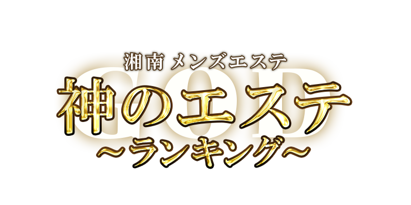 ちい(26):横浜【神のエステティシャン】メンズエステ[ルーム型]の情報|ゴリラ