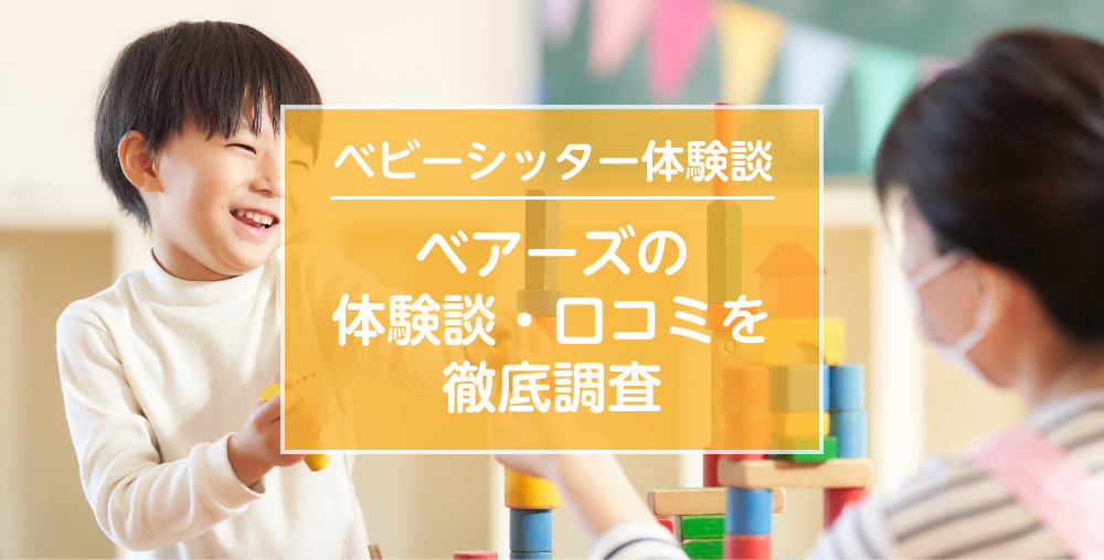 ベアーズの評判は悪い？口コミや体験談を紹介！お試しキャンペーンを使ってお得に体験する方法とは？ | Living