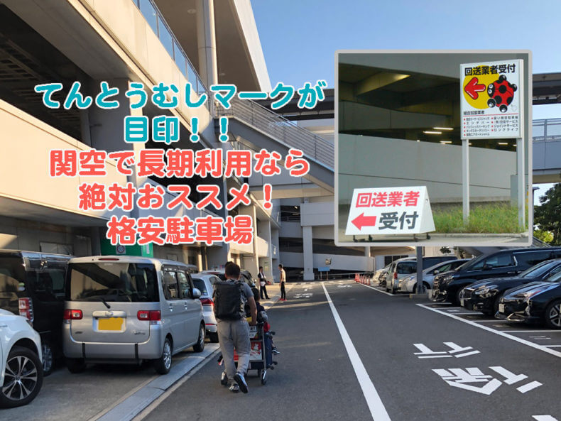 関西国際空港近辺で駐車場無料のホテルありますか？だれどこ