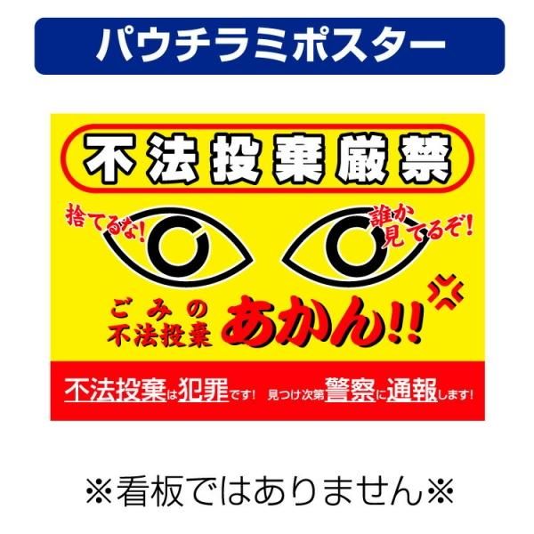 屋外用 パウチラミポスター不法投棄警戒中 ゴミを捨てないでA4サイズ 297×210ミリ-大判出力・ラミネート加工・印刷のいいな・プランニング