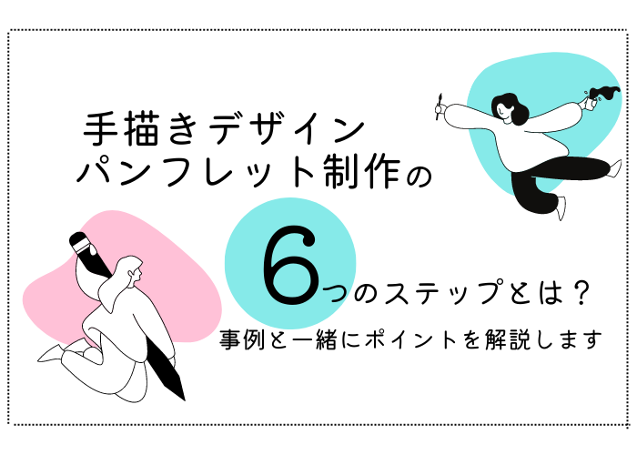おしゃれなパンフレットの作成方法は？参考事例やデザインのコツを紹介