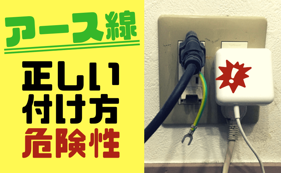 絵で見る漏電・感電の仕組み : リビングでDIY