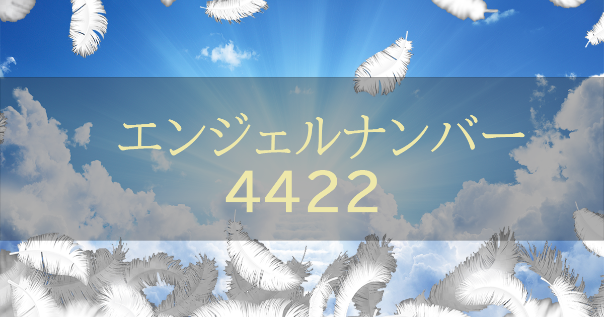 エンジェルナンバー【442】の意味は？恋愛や仕事の意味と実践編 | エンジェルナンバー早見表 -