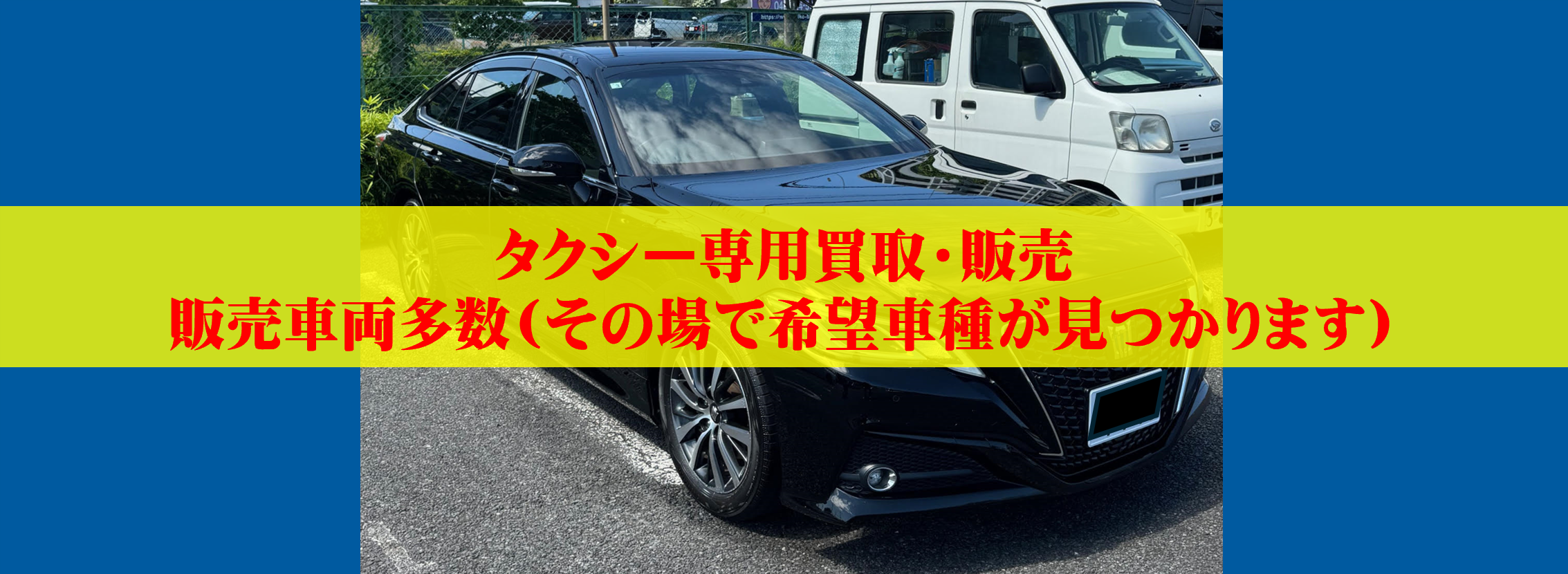 TAXI タクシー 目白自動車～中古車買取＆レンタカー&レッカー～