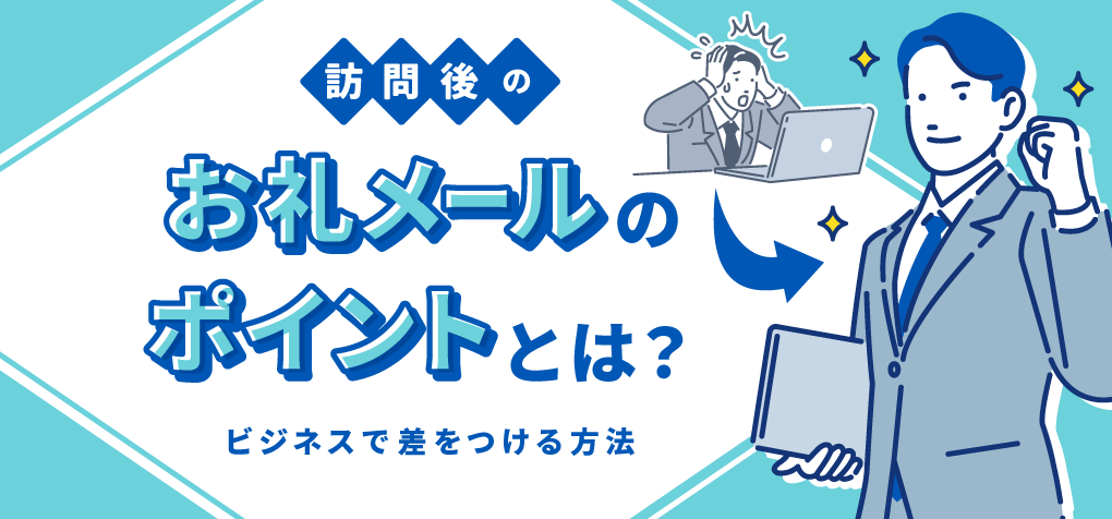 一度の来店を次へ！お客さまの心をグッと引き寄せるサンクスレター３つのポイント お礼状・例文サンプル付き衣食住サービスに携わる小売・事業者のミカタ！SUPER DELIVERY MEDIA
