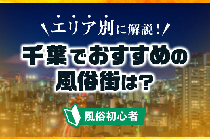 千葉県のおすすめアダルトショップはココ！大人のデパート エムズ千葉中央店