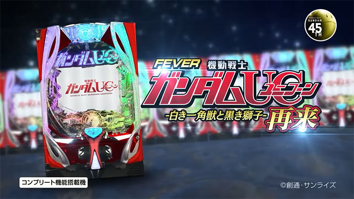 PAフィーバー機動戦士ガンダムユニコーンby 甘デジ無加工実機 Pフィーバー機動戦士
